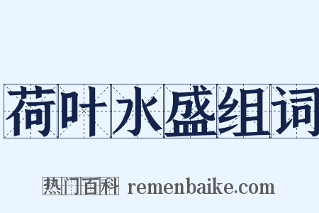 荷叶水盛组词是什么意思的图片